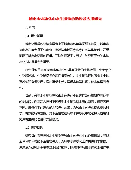 城市水体净化中水生植物的选择及应用研究