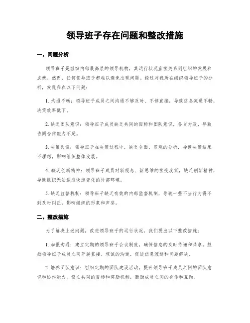 领导班子存在问题和整改措施
