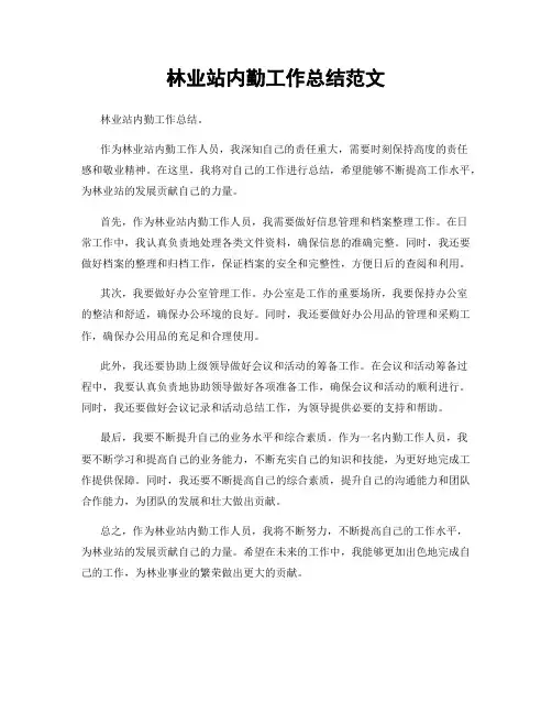 林业站内勤工作总结范文