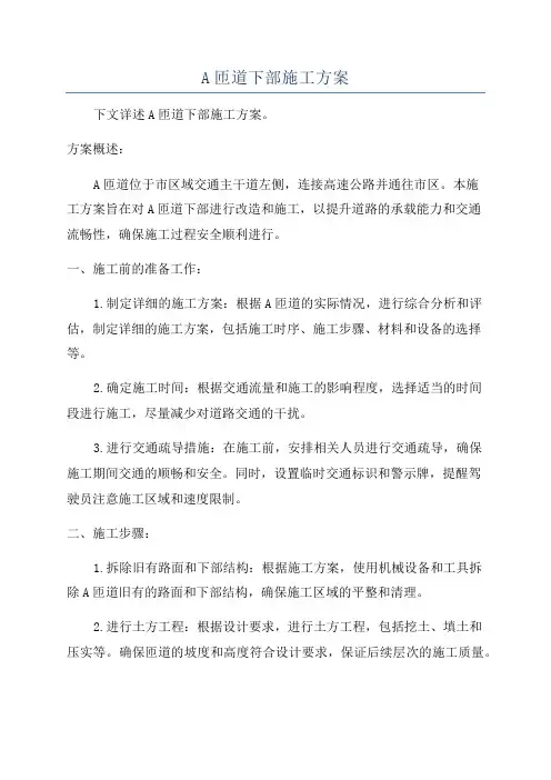 A匝道下部施工方案