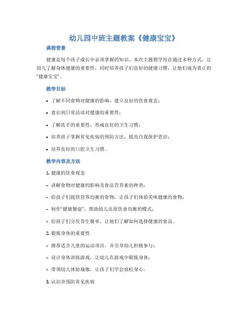 幼儿园中班主题教案《健康宝宝》