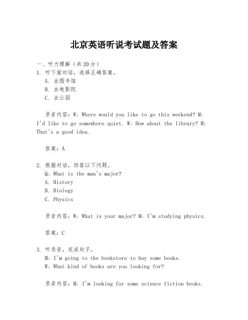 北京英语听说考试题及答案