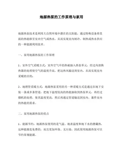 地源热泵的工作原理与家用
