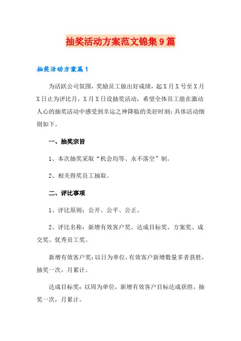 抽奖活动方案范文锦集9篇