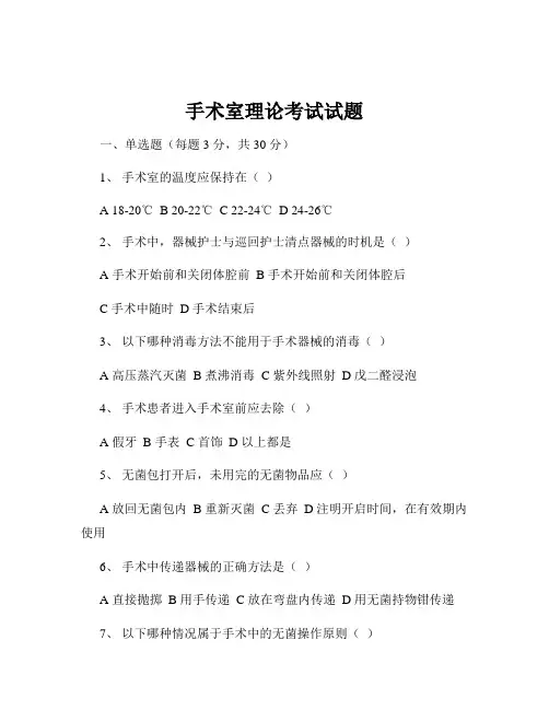 手术室理论考试试题