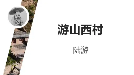 《游山西村》ppt课件