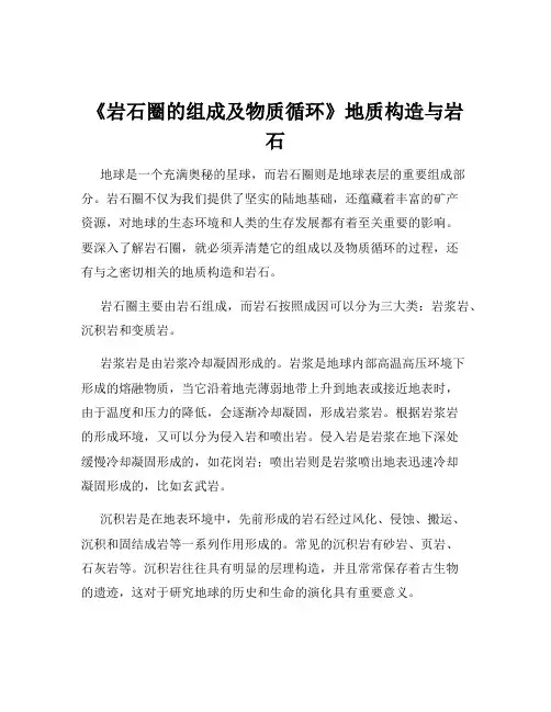 《岩石圈的组成及物质循环》地质构造与岩石