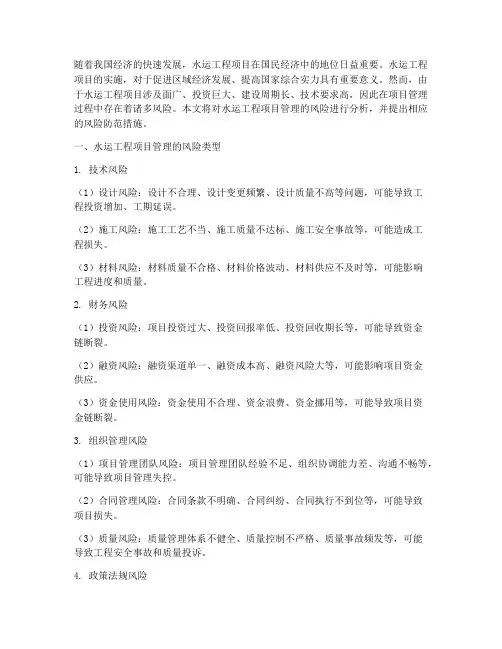 水运工程项目管理的风险