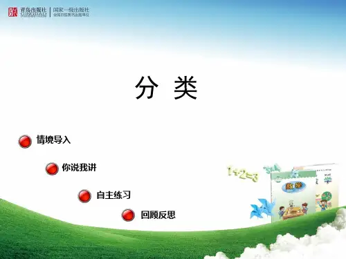 青岛版一年级上第二单元帮妈妈整理衣服——分类(自主练习)