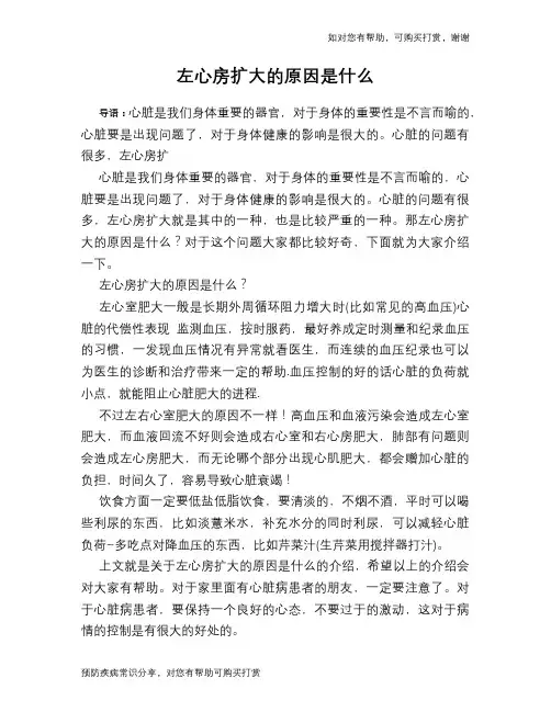 左心房扩大的原因是什么