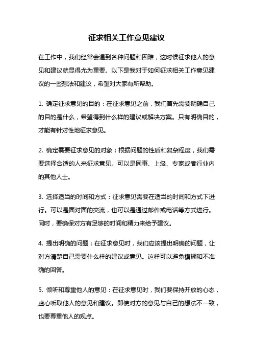 征求相关工作意见建议