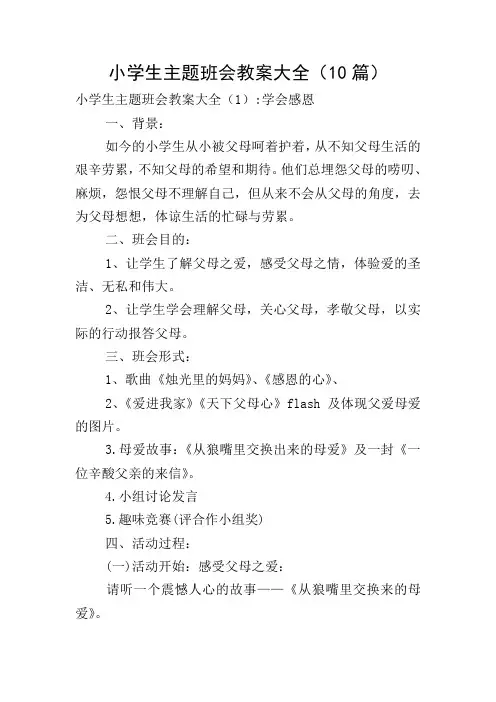 小学生主题班会教案大全(10篇)