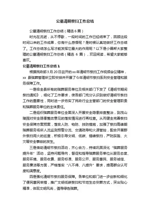 公墓清明祭扫工作总结