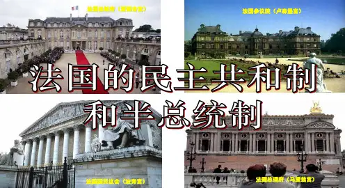 高中政治人教版选修三课件2.3法国的民主共和制与半总统制(共15张PPT)