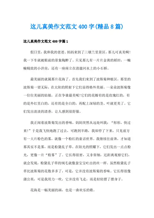 这儿真美作文范文400字(精品8篇)