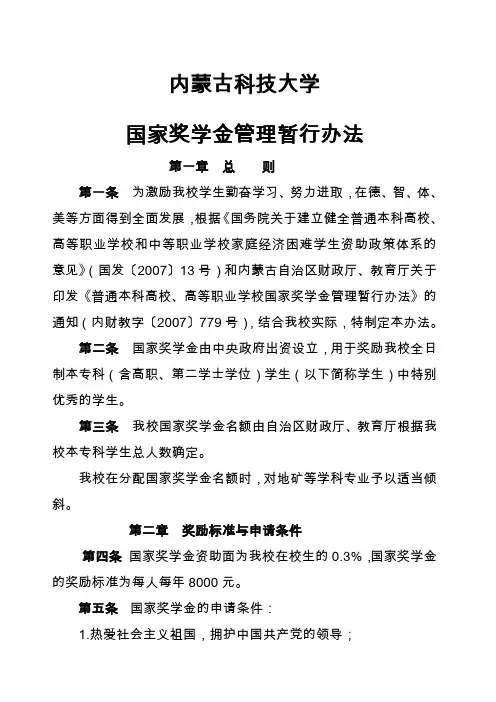 国家奖学金管理暂行办法