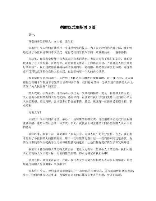 捐赠仪式主持词 3篇