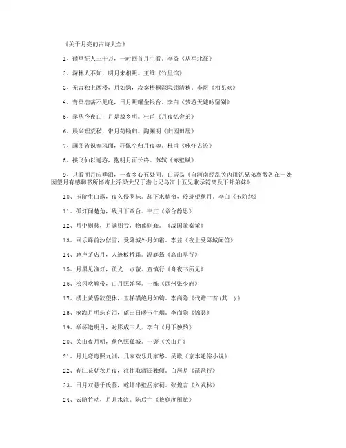关于月亮的古诗大全_诗词完美版