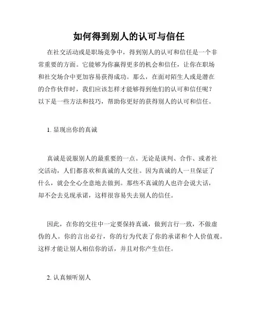 如何得到别人的认可与信任
