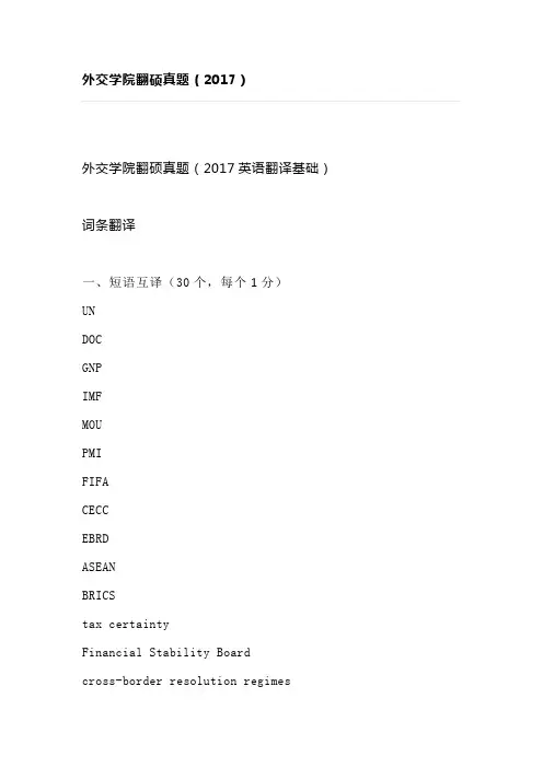 外交学院翻硕真题(2017)