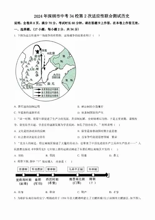 2024年广东省深圳市34校中考第2次适应性考试(二模)历史 试题(学生版+解析版)
