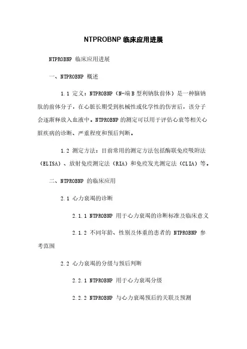 NTPROBNP 临床应用进展