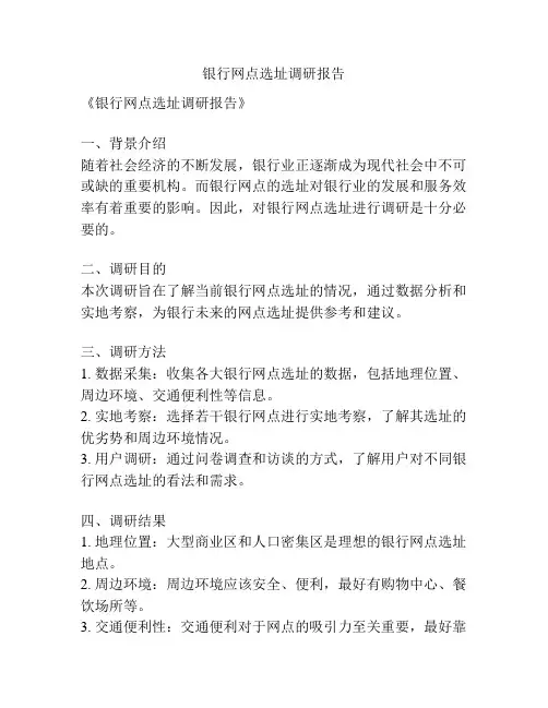 银行网点选址调研报告