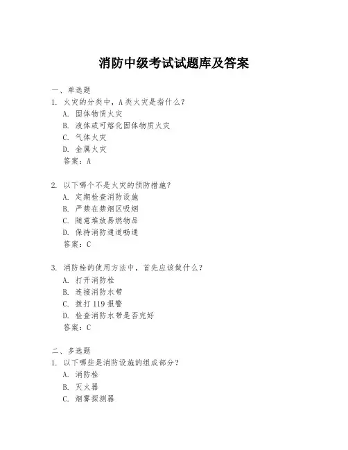 消防中级考试试题库及答案