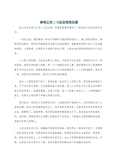 参观北京二七纪念馆观后感