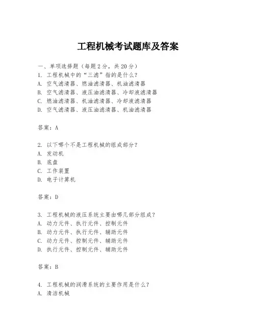 工程机械考试题库及答案