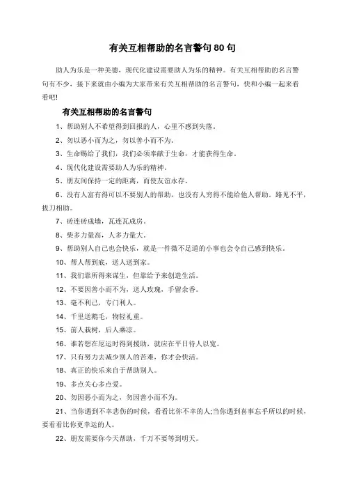 有关互相帮助的名言警句80句