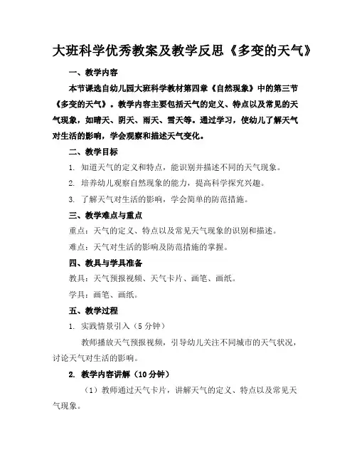大班科学优秀教案及教学反思《多变的天气》