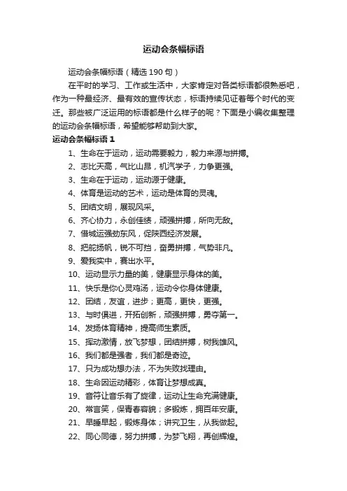 运动会条幅标语（精选190句）
