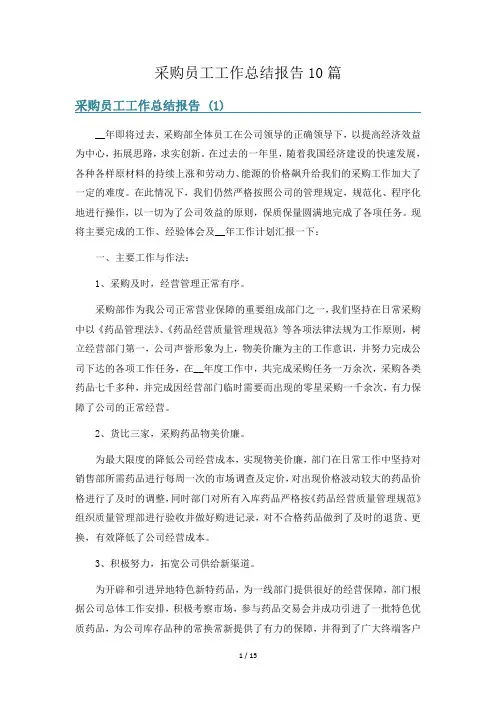 采购员工工作总结报告10篇