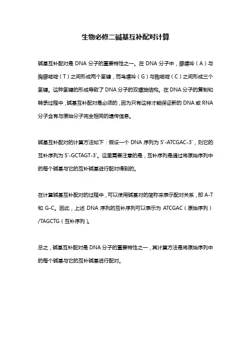 生物必修二碱基互补配对计算