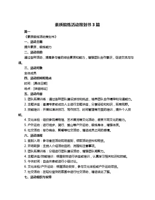 素质锻炼活动策划书3篇