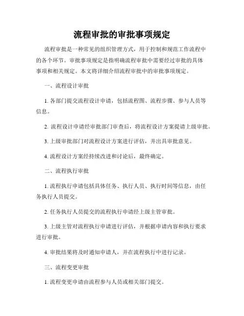 流程审批的审批事项规定