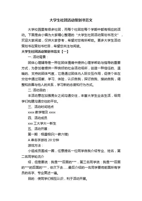 大学生社团活动策划书范文