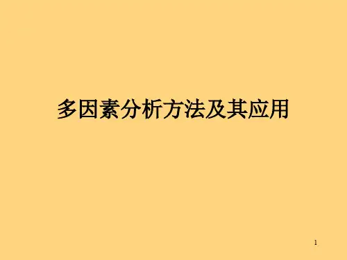 多因素分析方法及其应用