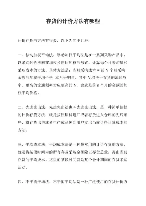 存货的计价方法有哪些