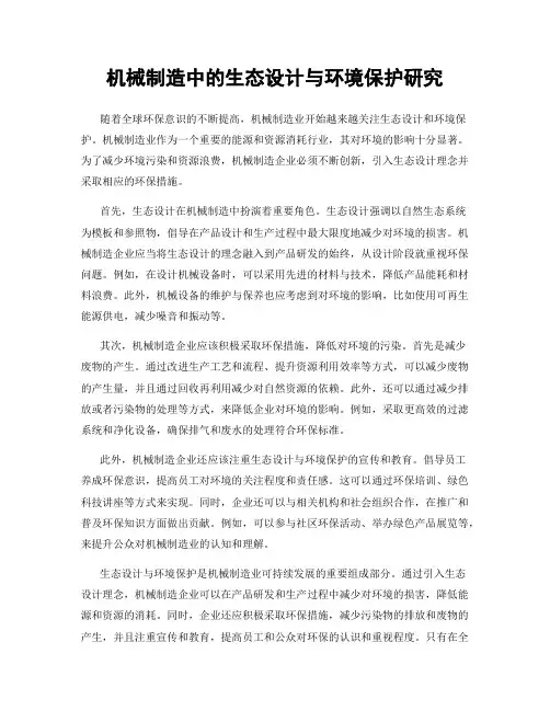 机械制造中的生态设计与环境保护研究