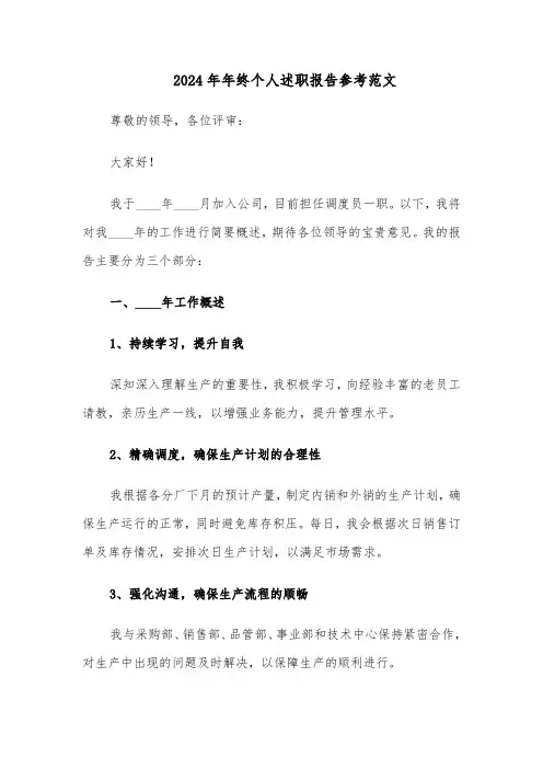 2024年年终个人述职报告参考范文（四篇）