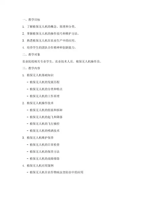 植保无人机教学设计方案