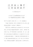 江苏人事厅