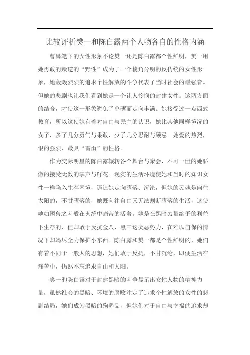 比较评析樊一和陈白露两个人物各自的性格内涵