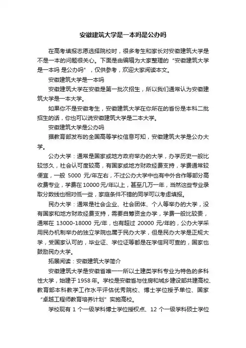 安徽建筑大学是一本吗是公办吗