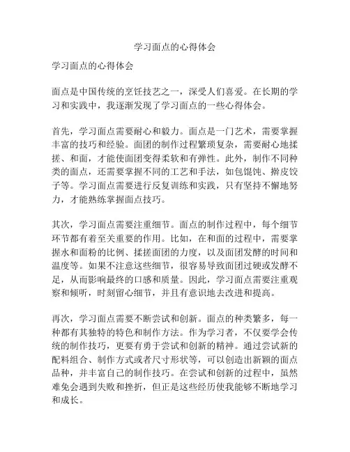学习面点的心得体会