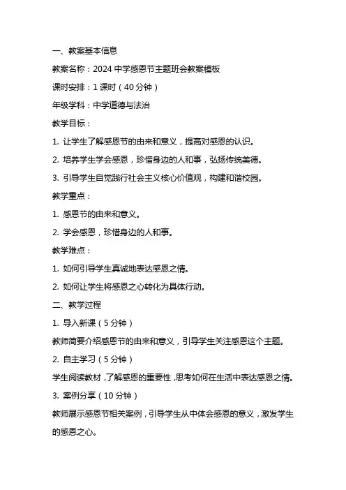 2024中学感恩节主题班会教案模板