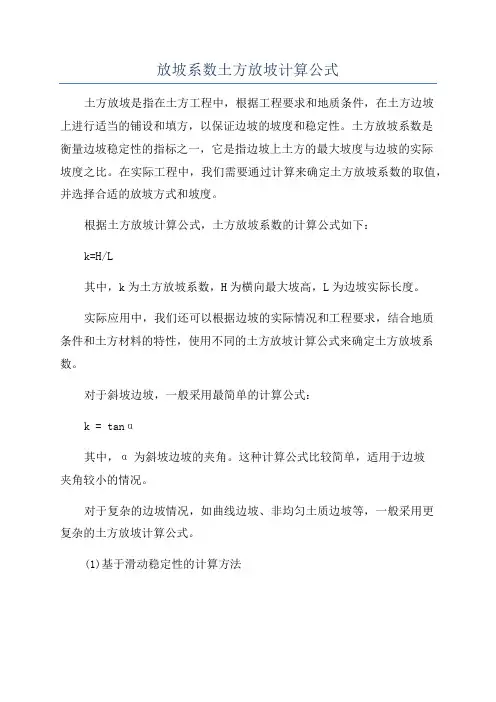 放坡系数土方放坡计算公式