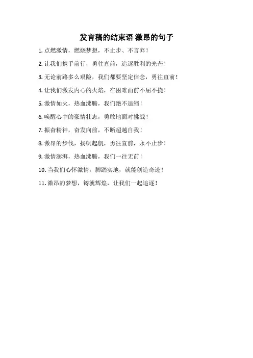 发言稿的结束语 激昂的句子